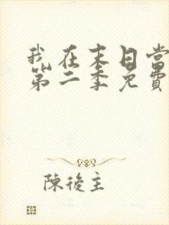 我在末日当僵尸第二季免费观看