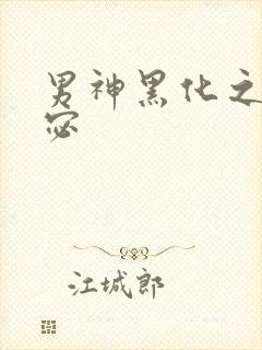 男神黑化之前唐宓