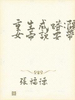 重生成蟒:隔壁女帝说要带我飞小说免费
