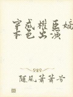 穿成权臣嫡女我本色出演