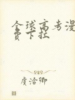 全球高考漫画免费下拉