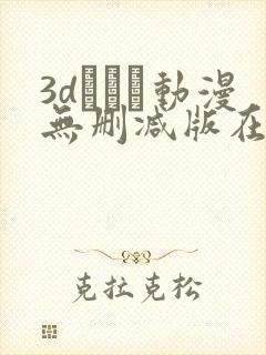 3dとイン动漫无删减版在线观看