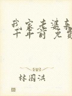 我家老婆来自一千年前 免费全本漫画