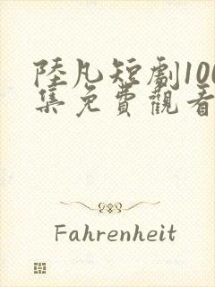 陆凡短剧100集免费观看