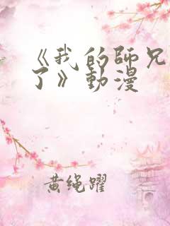 《我的师兄太强了》动漫