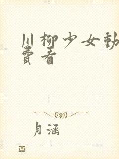 川柳少女动漫免费看