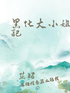 黑化大小姐复仇记