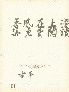 吾凰在上漫画全集免费阅读下拉式