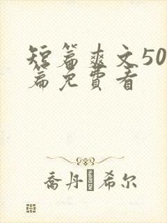 短篇爽文500篇免费看