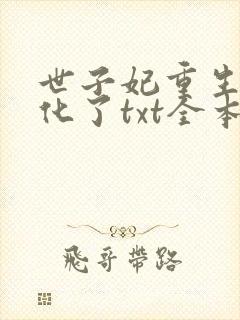 世子妃重生后黑化了txt全本下载