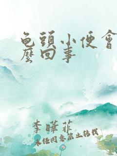 龟头小便会疼怎么回事