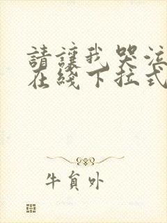 请让我哭泣漫画在线下拉式阅读