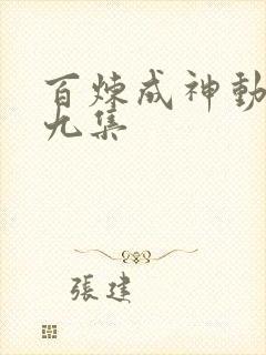 百炼成神动漫第九集