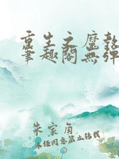 重生之魔教教主笔趣阁无弹窗