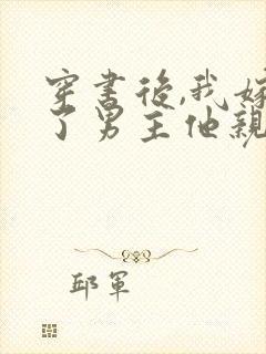 穿书后,我嫁给了男主他亲叔 甜七柒