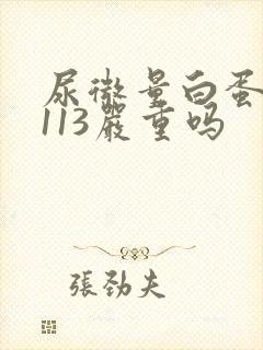 尿微量白蛋白高113严重吗