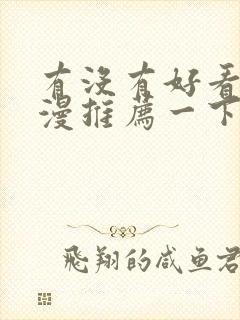 有没有好看的日漫推荐一下