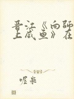 晋江《向师祖献上咸鱼》在线阅读