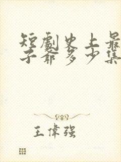 短剧史上最强太子爷多少集