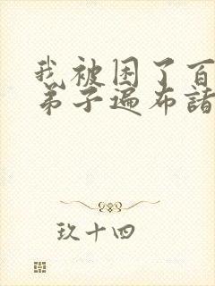 我被困了百万年弟子遍布诸天万界