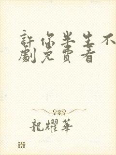 许你半生不见短剧免费看