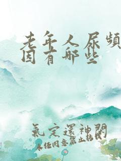 老年人尿频的原因有哪些