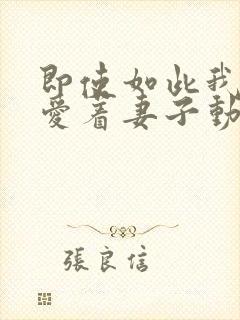 即使如此我还是爱着妻子动漫第一季在线观看