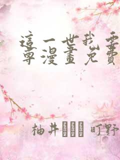 这一世我要当至尊漫画免费阅读