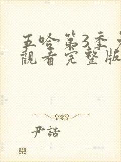 五哈第3季免费观看完整版