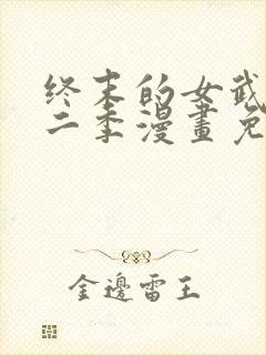 终末的女武神第二季漫画免费观看