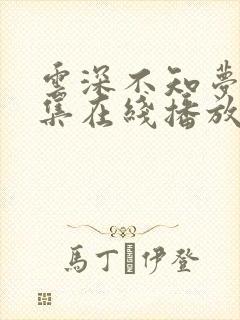 云深不知梦第8集在线播放