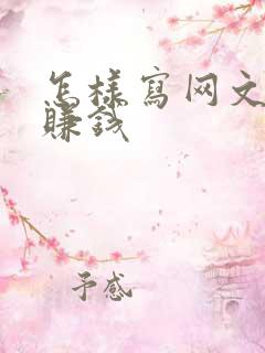 怎样写网文小说赚钱