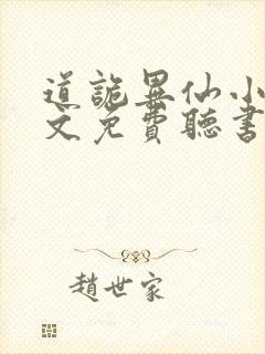 道诡异仙小说全文免费听书