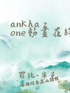 ankha zone动画在线观看免费