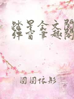 踏星全文阅读无弹窗笔趣阁