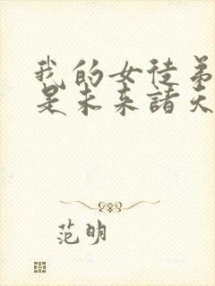 我的女徒弟们都是未来诸天大佬结局