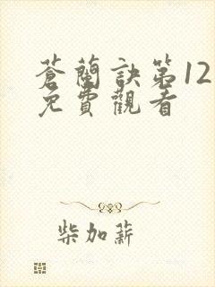 苍兰诀第12集免费观看