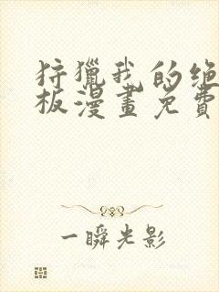 狩猎我的绝美老板漫画免费下拉式