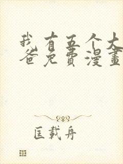 我有五个大佬爸爸免费漫画下拉式