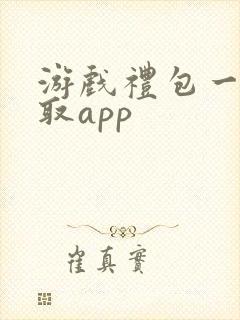 游戏礼包一键领取app