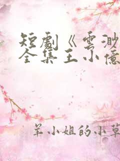 短剧《云渺4》全集王小亿在线观看