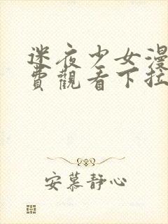 迷夜少女漫画免费观看下拉式漫画