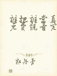 谁把谁当真漫画免费观看完整版