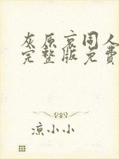 灰原哀同人漫画完整版免费观看