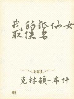 我的狐仙女友寝取佚名