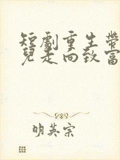 短剧重生带着妻儿走向致富路