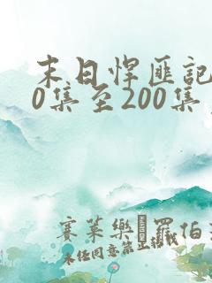 末日悍匪记170集至200集免费观看