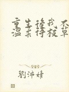 重生后我不作死温柔待校草男友陆执全文小