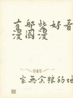 有哪些好看的动漫国漫