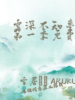 云深不知梦动漫第一季免费观看